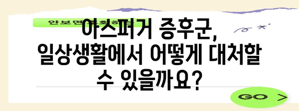 아스퍼거 증후군 파헤쳐보기 | 증상, 테스트, 대처법
