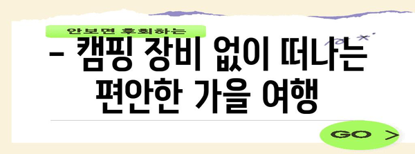 가을 감성 가득, 낭만 글램핑 여행지 추천 | 가을여행, 캠핑, 추천, 국내여행