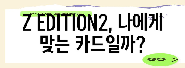 현대카드 Z EDITION2 종합 분석 | 가족 놀이 직장 모두 만족