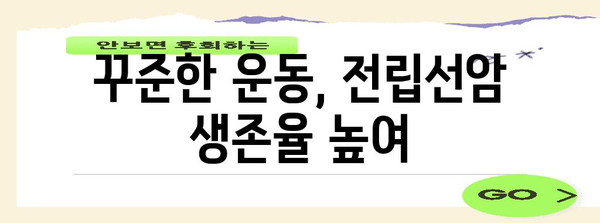 전립선암 생존율을 올려주는 자가 관리 필수 팁