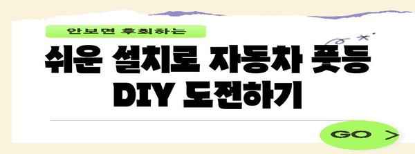 자동차 풋등 설치 가이드 | 실내 조명 향상과 시각적 매력 UP