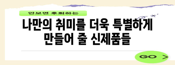 새로운 하비 제품에 눈여겨보기 | 취미생들의 2024 기대작