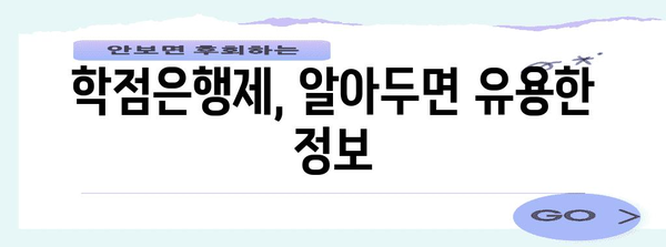 학점은행제 신청 쉽게 알아보기 | 안내, 방법, 주의 사항