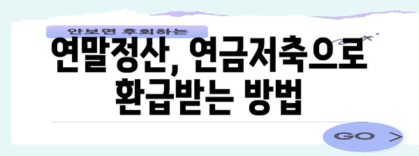 연말정산 연금저축, 놓치지 말고 최대로 돌려받자! | 연금저축, 세액공제, 환급, 절세 팁