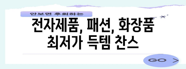 한국 블랙프라이데이 세일 핫딜 품목 총정리 |  전자제품, 패션, 화장품, 최저가 정보
