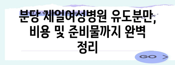 분당 제일여성병원 유도분만 심층 리뷰 | 모든 정보 한 자리에