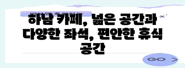 하남에서 입 벌릴 대형 카페 탐방