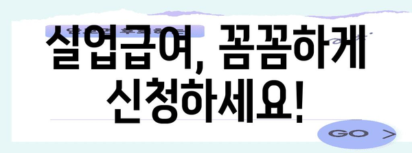 실업급여 부정수급 처벌 주의 | 2024년 기준