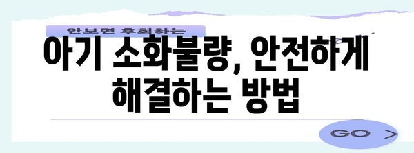 아기 안전 소화제 추천 | 소화불량, 구토, 설사 완화