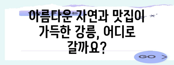 강릉 베스트 7 가볼만한 곳 | 강릉 여행, 꼭 방문하세요