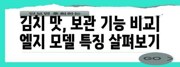 김치냉장고 구매 가이드 | 최신 엘지 모델 비교