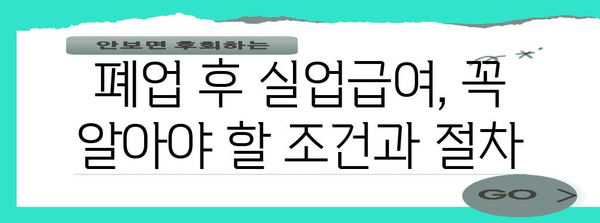 폐업 신고 후 실업급여 수령 가능성 | 기회 놓치지 마세요
