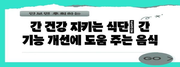 간 기능 향상을 위한 음식 | 간수치 상승 대비 작동법
