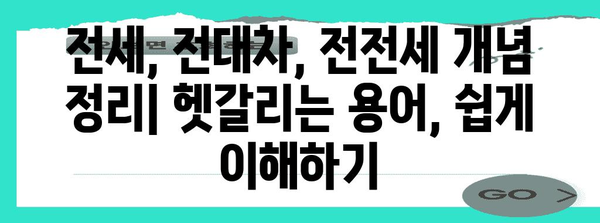 전세, 전대차, 전전세 비교 가이드 | 용어 이해하기 쉽게