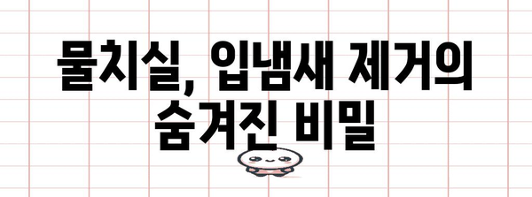 입냄새 완벽 제거 | 물치실로 가능한 홈 케어
