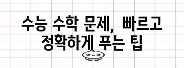 수능 수학 점수, 이렇게 올려보세요! | 수능 수학 공부법, 학습 전략, 효과적인 문제풀이 팁