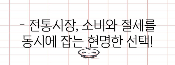 연말정산 꿀팁! 전통시장 이용하면 얼마나 돌려받을까? | 소득공제, 카드 사용, 할인 혜택