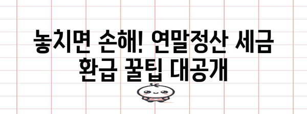2023년 연말정산, 기간과 방법 총정리 | 연말정산, 세금 환급, 신고 팁