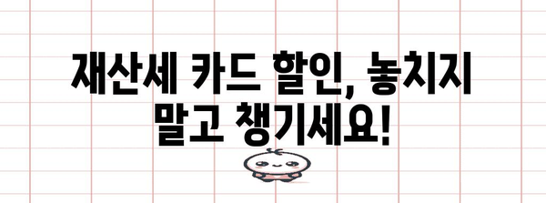 재산세 카드 할인 | 내 카드로 받을 수 있는 할인율 파악하기
