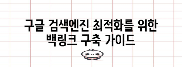 키워드로 구글 백링크 구축 | 간편한 가이드