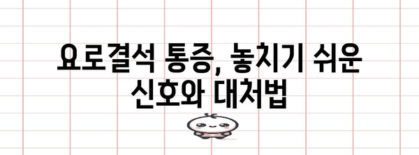 천안 요로결석 통증의 근원 파악