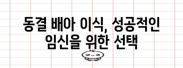 시험관 시술 기록 및 동결 배아 이식 안내