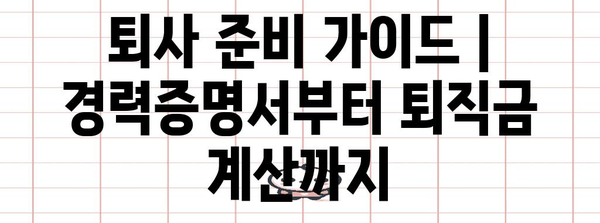 퇴사 준비 가이드 | 경력증명서부터 퇴직금 계산까지