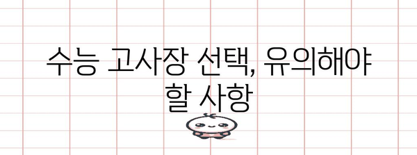 2024 수능 고사장 배정 기준 완벽 가이드 | 고사장 위치, 배정 기준, 유의 사항