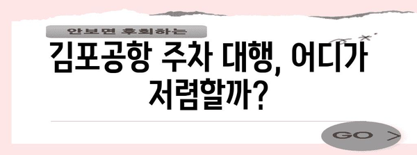 김포공항 주차 대행 가이드 | 이용료 비교, 후기, 팁