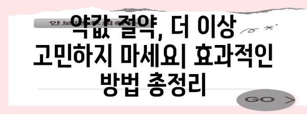 약값 절약 필독법 | 아바스틴·아일리아·루센티스 주사 가격 비교