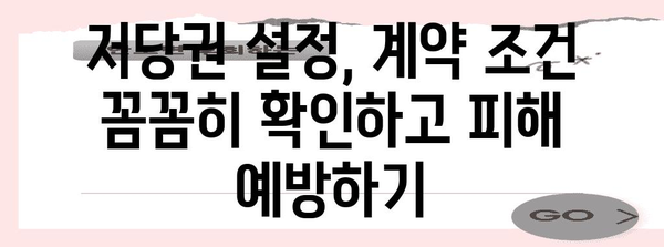 저당권 설정 및 해지 완벽 가이드 | 부동산, 담보, 법률, 계약