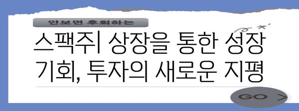 주식 용어 전문가 가이드 | 가치주, 성장주, 스팩주 한눈에