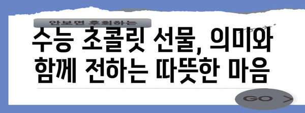 수능 초콜릿 선물 가이드| 합격 기원하는 달콤한 선택 | 수능 선물, 초콜릿 추천, 수험생 선물