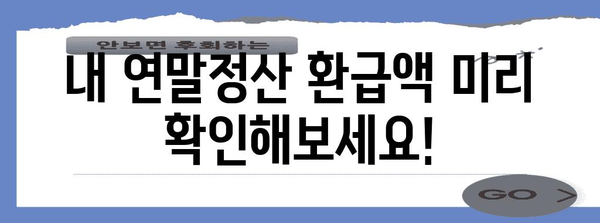 연말정산, 얼마나 돌려받을 수 있을까요? | 연말정산, 환급, 세금 계산, 절세 팁
