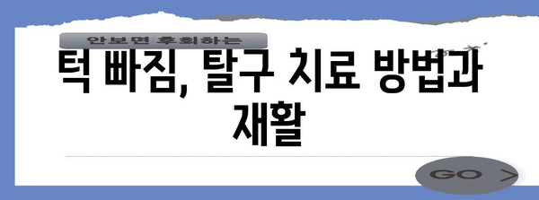 턱 빠짐·탈구 대처법 | 예방과 치료 가이드