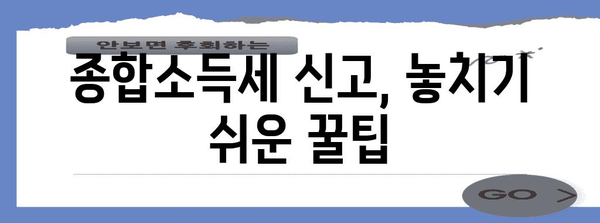 종합소득세 신고 쉽게 이해하기 | 세부 절차와 예시