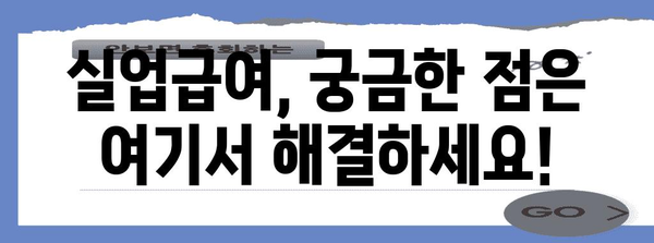 실업급여 수급 가이드 | 기간, 하한액, 신청 절차 파악