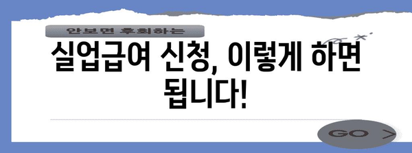 실업급여 인정 및 입금 일정 가이드