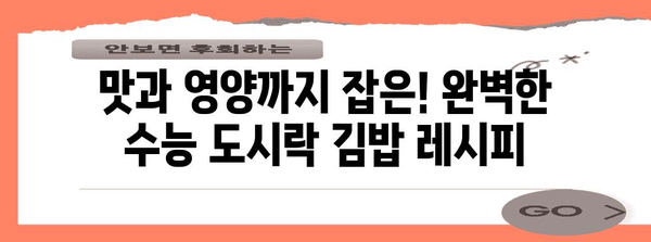 수능 도시락 김밥 레시피| 맛있고 간편하게 만들기 | 수능, 도시락, 김밥, 레시피, 요리, 간식