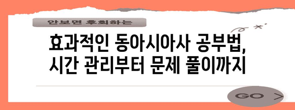 수능 동아시아사 완벽 정복! 핵심 개념 & 문제풀이 전략 | 동아시아사, 수능, 시험, 공부법, 개념 정리, 문제 유형, 효과적인 학습
