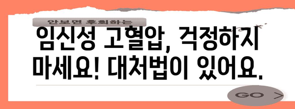 임신성 고혈압 | 예방 및 대처법으로 건강한 임신 여정