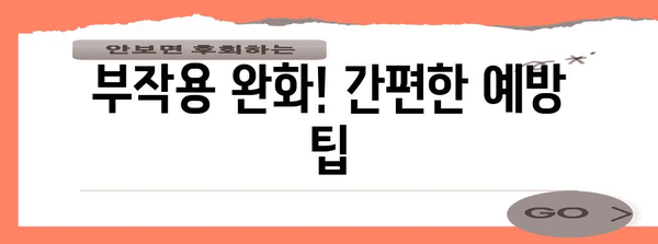 화이자 백신 접종 부작용 완벽 가이드 | 증상 대처법과 예방 팁
