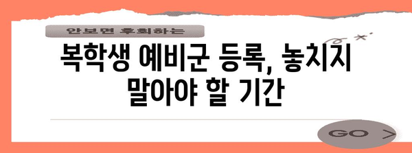 복학 학생을 위한 예비군 등록 신청 방법