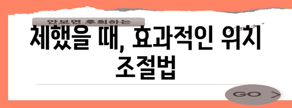 체한 증상 완화 | 지압과 위치 조절법