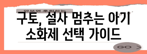아기 안전 소화제 추천 | 소화불량, 구토, 설사 완화