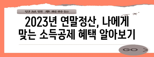 2023년 연말정산, 꼭 알아야 할 필수 요건 및 혜택 총정리 | 연말정산, 소득공제, 세금 환급