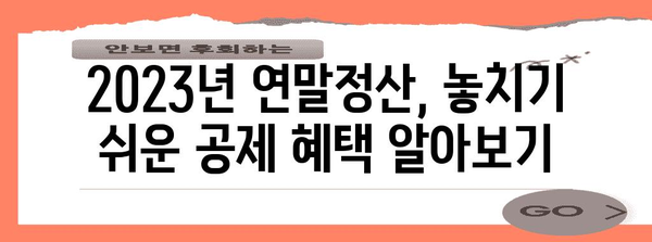 연말정산 공제 혜택 놓치지 마세요! 2023년 공제 한도 총정리 | 연말정산, 소득공제, 세금, 절세 팁