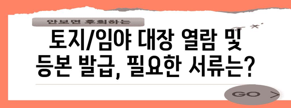 토지/임야 대장 열람 및 등본교부 절차 | 위치, 요금, 시기