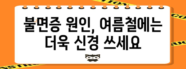 부직면 여름철 숙면을 위한 가이드 | 불면증 원인과 해결 팁