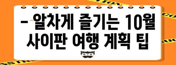 사이판 10월 여행 | 태풍 걱정 없는 날씨 대비 가이드